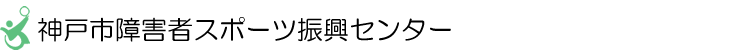 財団法人 神戸市障害者スポーツ協会